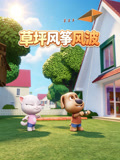 草坪風箏風波(2026)海報