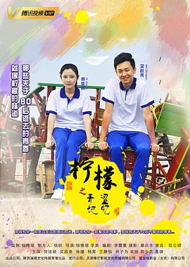 檸檬之青澀記憶(2019)海報