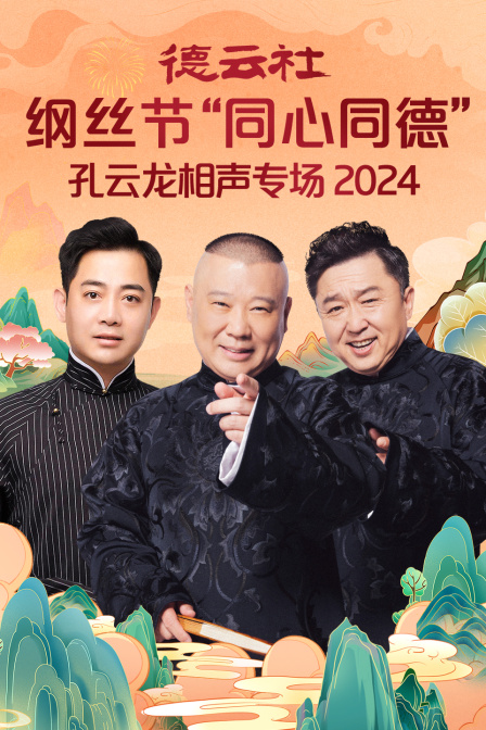 德云社纲丝节“同心同德”之孔云龙相声专场2024(2024)海报