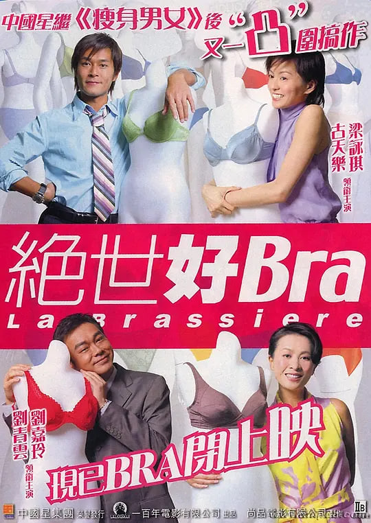 絕世好Bra 粵語版(2001)海報
