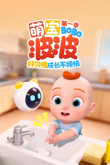 萌寶波波好習慣成長不煩惱第一季(2025)海報