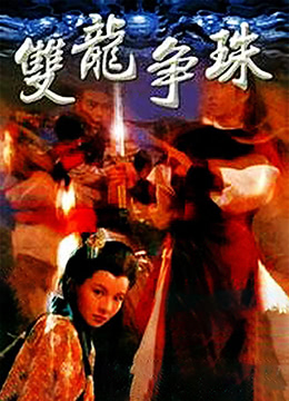 双龙争珠(1985)海报