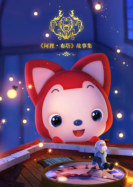 阿狸布塔故事集第一季(2016)海報