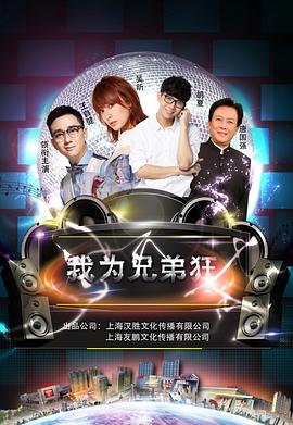 我为兄弟狂(2019)海报