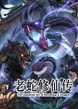 老蛇修仙传(2026)海报