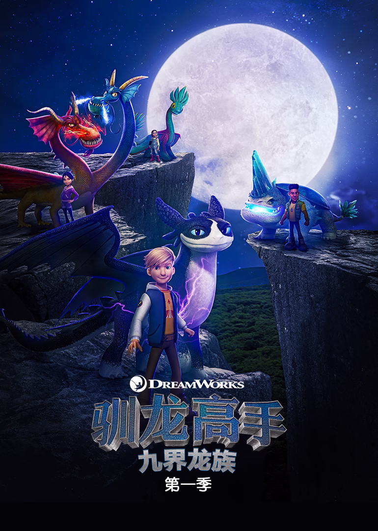 馴龍高手: 九界龍族第一季英文版(2021)海報