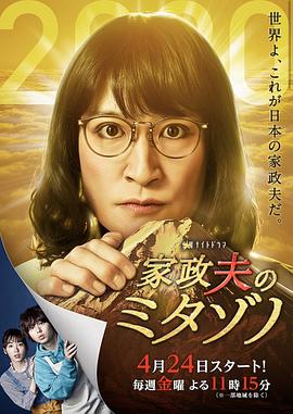 家政夫三田園4(2020)海報