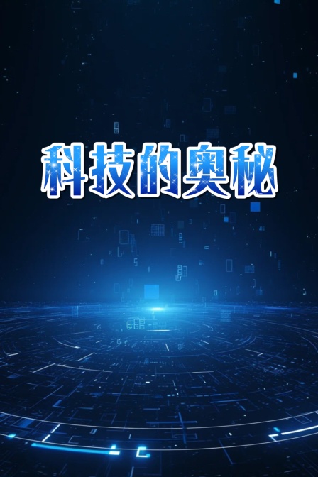科技的奧秘(2025)海報