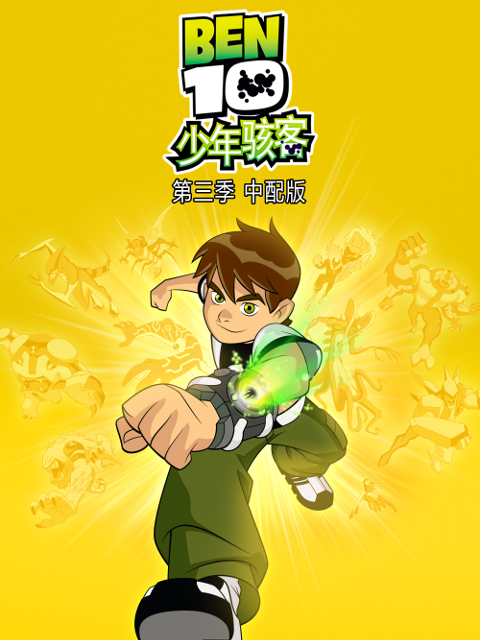 少年骇客第三季 配音(2025)海报