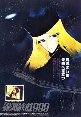 银河铁道999剧场版(1979)海报