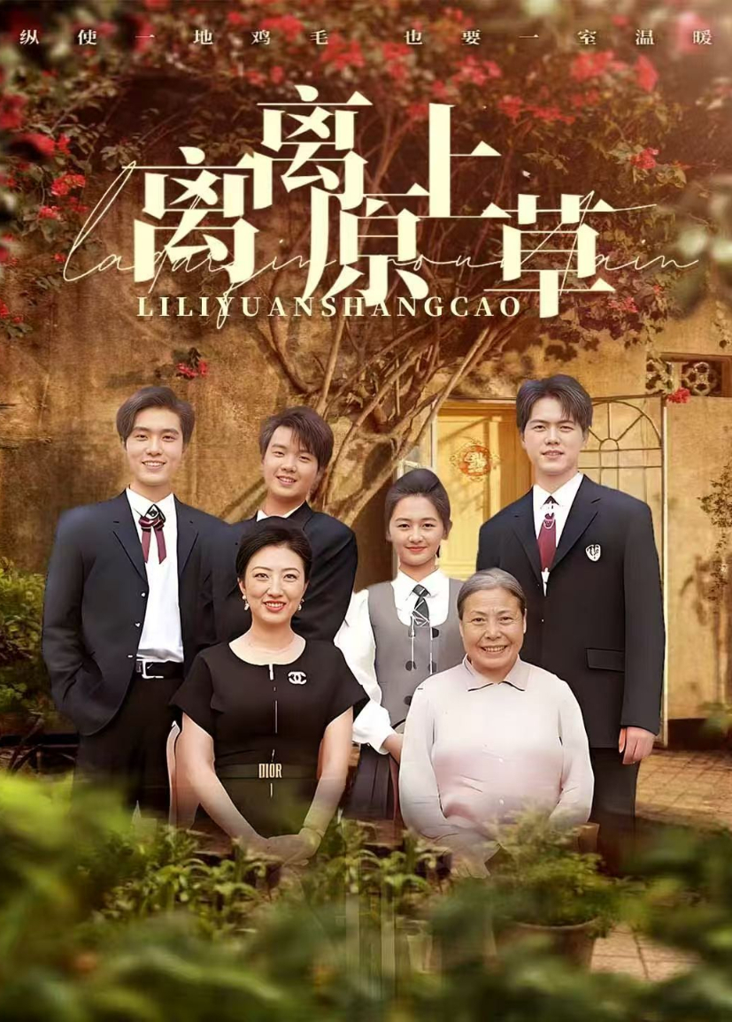 离离原上草海报