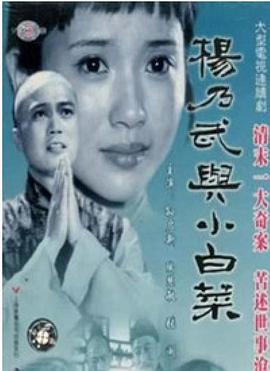 楊乃武與小白菜1990(1990)海報