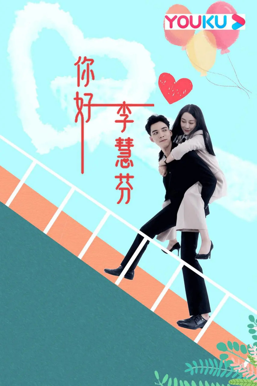 你好,李慧芬(2021)海报