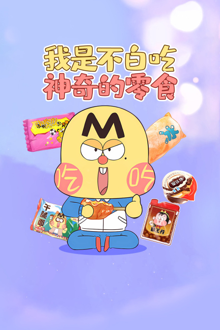 我是不白吃:神奇的零食(2026)海報