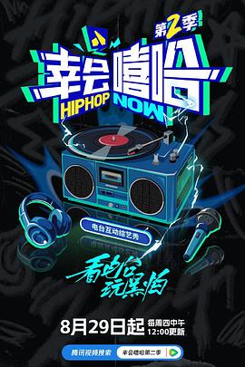 幸會嘻哈第二季(2023)海報