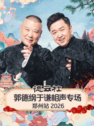 德云社郭德纲于谦相声专场郑州站2026(2026)海报