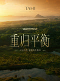 TAHI:重歸平衡(2026)海報
