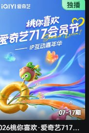 2026桃你喜欢·爱奇艺717会员节——IP互动嘉年华(2026)海报