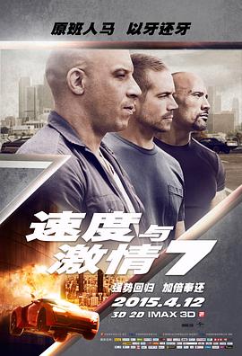 速度与激情7(国语版)(2015)海报