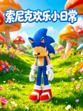 索尼克欢乐小日常(2026)海报