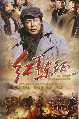 長征2紅軍東征(2012)海報