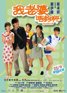 我老婆未滿十八歲粵語(2002)海報