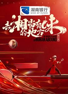 去“湘”当有味的地方第三季(2023)海报