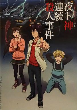 野良神OAD3(2015)海報