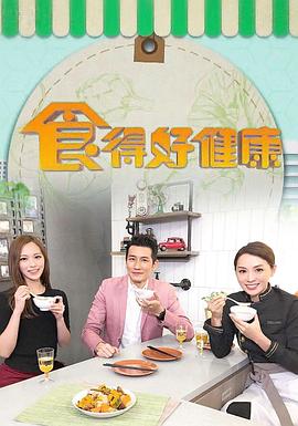 食得好健康(2018)海報