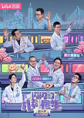 闪闪的儿科医生4(2023)海报