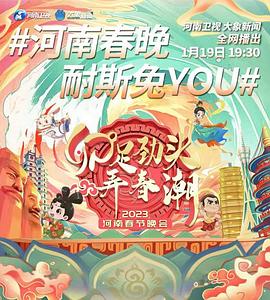 河南衛視2023年春節聯歡晚會(2023)海報