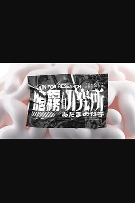 脑雾研究所(2024)海报