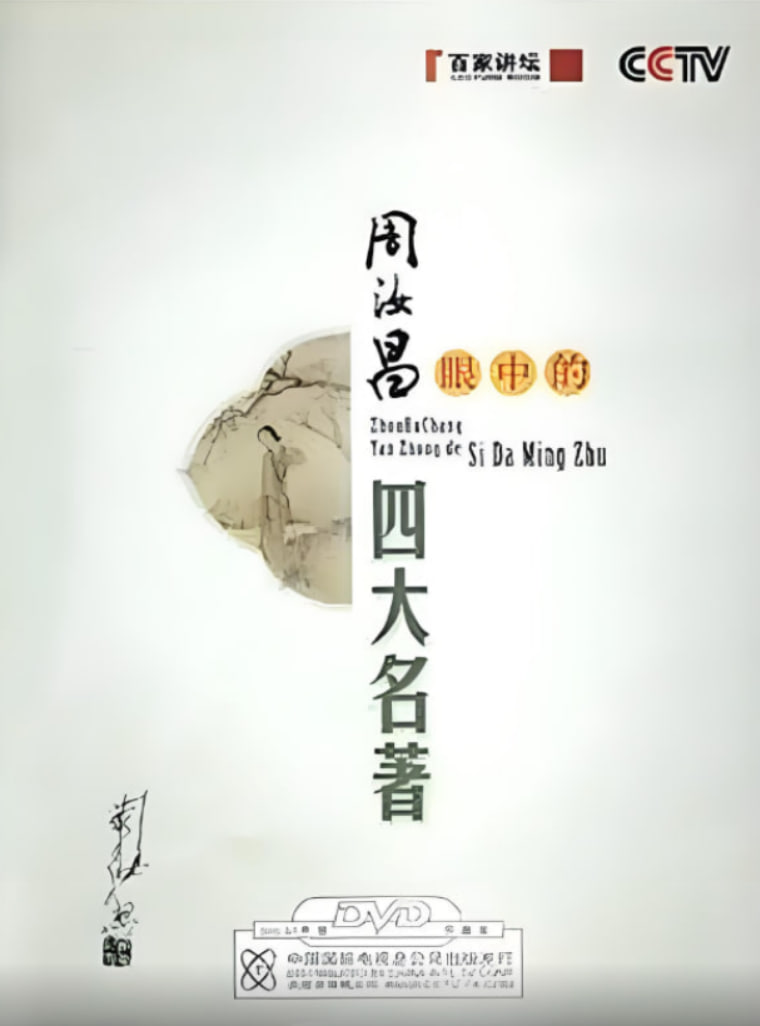 百家讲坛:周汝昌眼中的四大名著(2008)海报