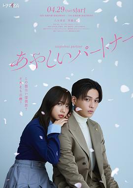 奇怪的搭檔日本版(2025)海報