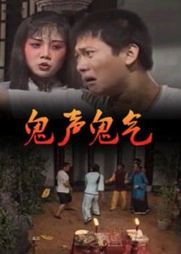 鬼声鬼气(1996)海报