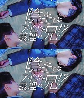 那个阴沉的家伙竟成了我的继兄(2024)海报