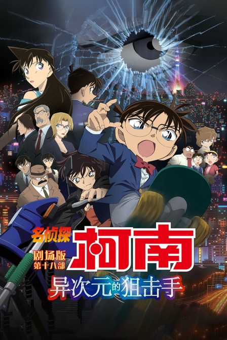 異次元的狙擊手 名偵探柯南第十八部(2017)海報