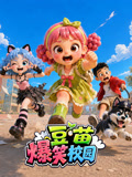 豆苗爆笑校园(2026)海报