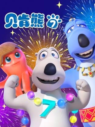 倒霉熊第7季(2017)海报