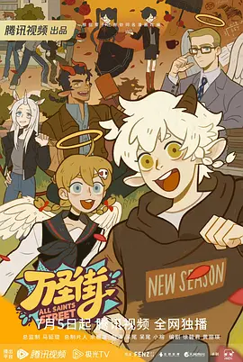 萬聖街第四季海報