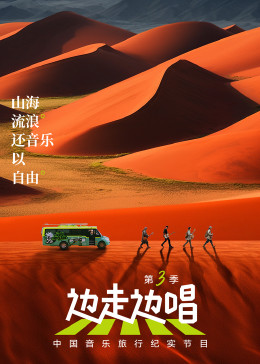 邊走邊唱第三季(2021)海報