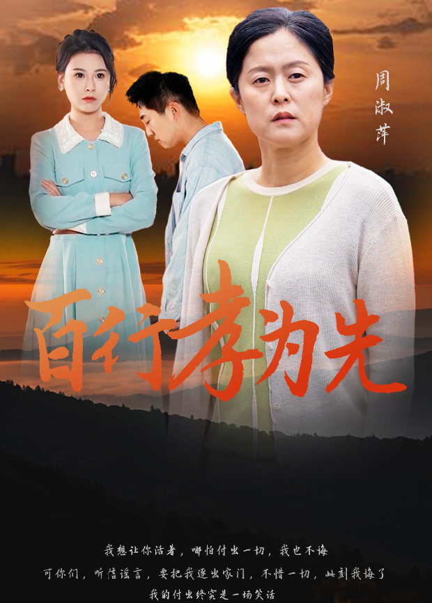 百行孝為先海報
