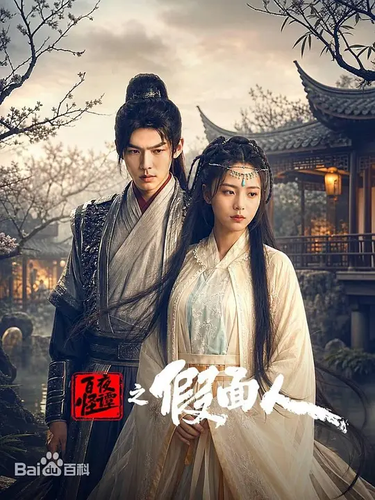 百怪夜谭之假面人(2026)海报