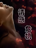 情感危机(2025)海报