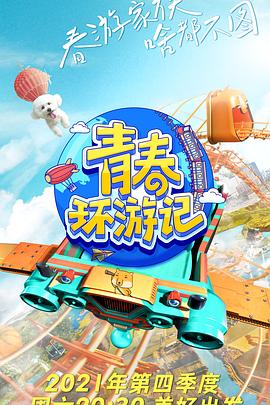 青春环游记第三季(2019)海报