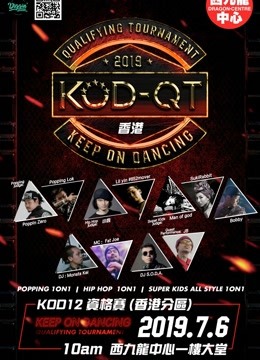 KOD12资格赛 香港分站赛(2019)海报