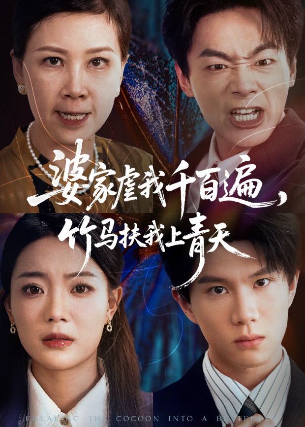 婆家虐我千百遍,竹馬扶我上青天海報