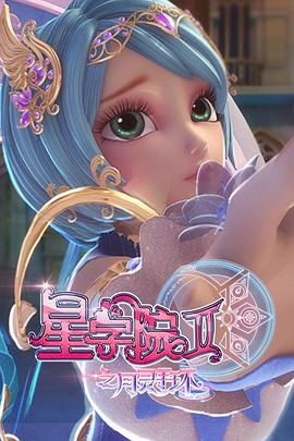 星學院2之月靈手環(2016)海報