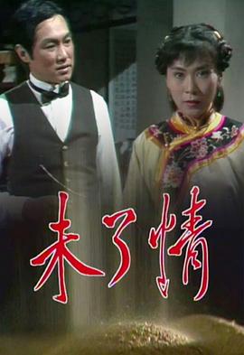 未了情粤语(1981)海报