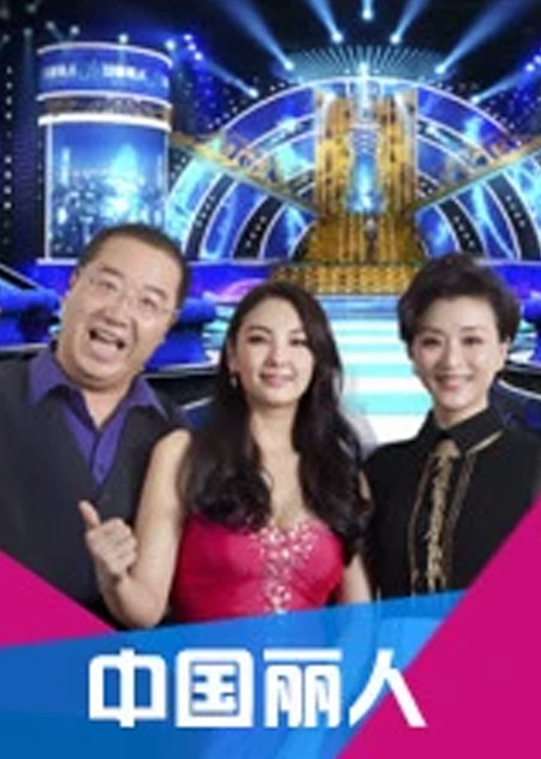 中國麗人(2012)海報